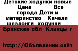 Детские ходунки новые. › Цена ­ 1 000 - Все города Дети и материнство » Качели, шезлонги, ходунки   . Брянская обл.,Клинцы г.